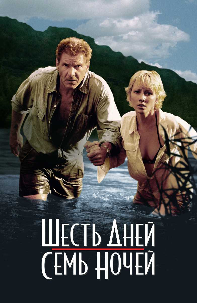 Фильм 6 дней 7 ночей: актеры, которые сыграли в этой легендарной комедии