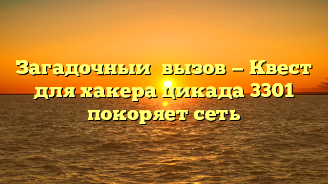 Квест хакера цикада 3301: загадки и тайны гениев