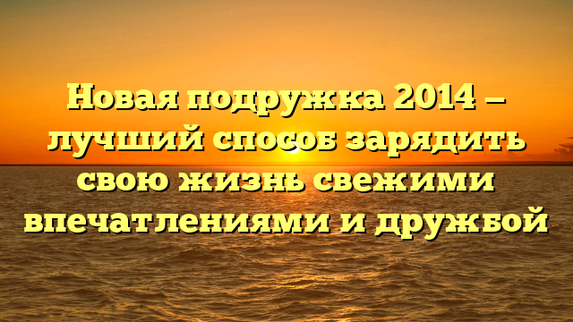 Новая подружка 2014: как выбрать идеальную сопровождающую