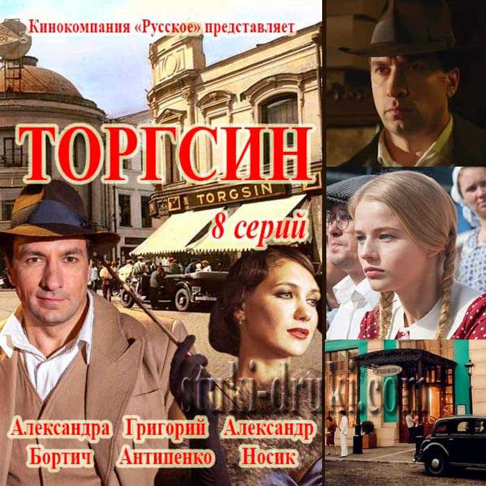 Актеры и их роли в сериале Торгсин: фото главных героев