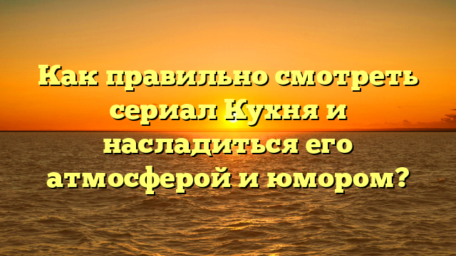 Кухня сериал как смотреть?