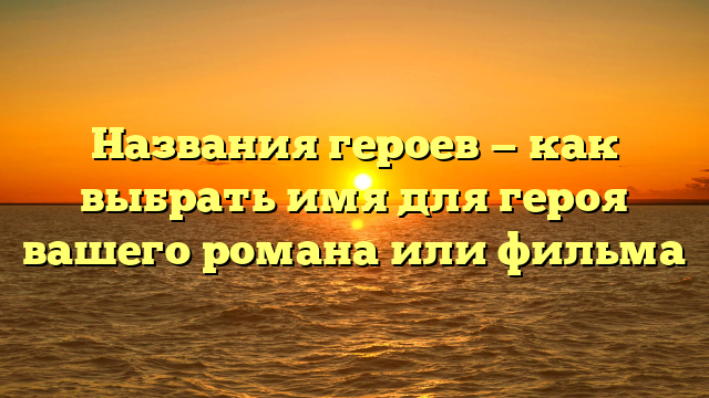 Имена героев: всё, что вы хотели знать