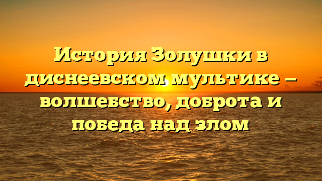 Золушка: героиня диснеевского мультфильма