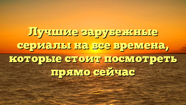 Какие сериалы посмотреть: лучшие зарубежные сериалы 2021