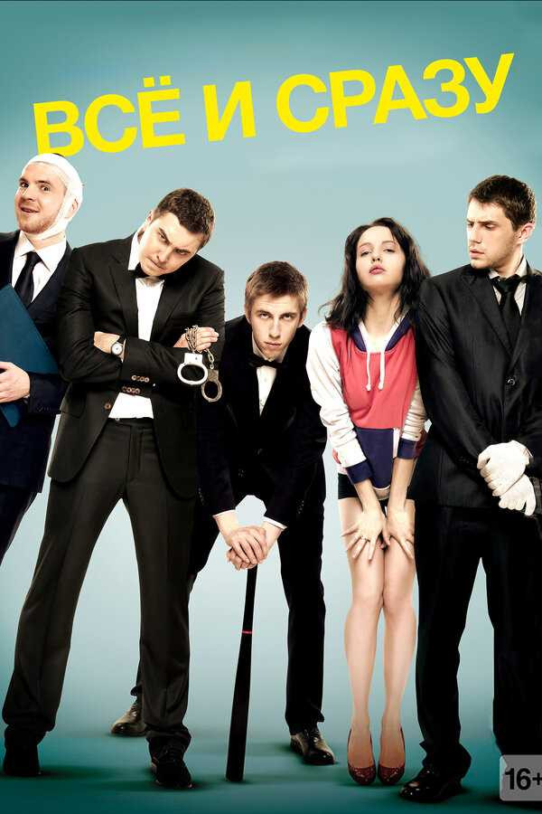 Фильм Все или ничего: русская драма, которая заставляет задуматься