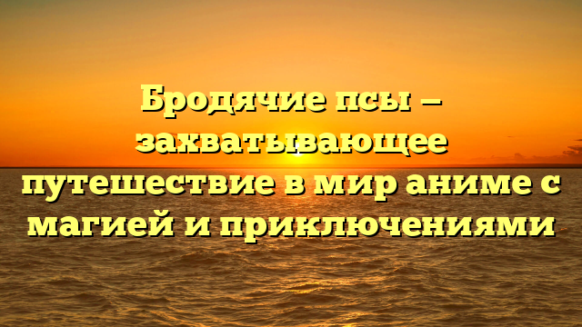 Аниме фильм Бродячие псы: полное описание и обзор