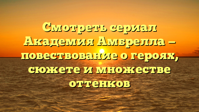 Смотреть Академия Амбрелла онлайн бесплатно на русском языке
