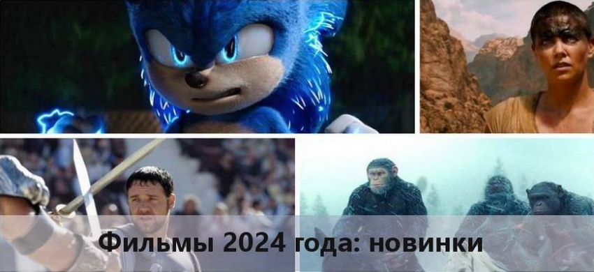 Фильмы 2024 года: список самых ожидаемых кинопремьер, трейлеры, фото