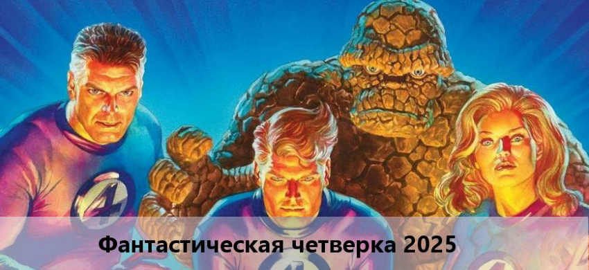 Фантастическая четверка 2025 года: дата выхода фильма, актерский состав, сюжет