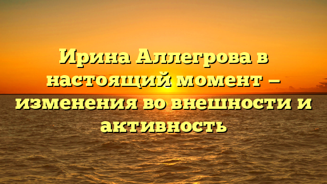 Ирина Аллегрова - как выглядит сейчас знаменитая певица