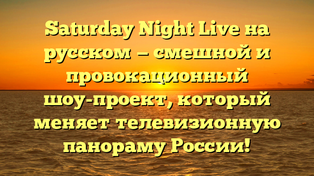 Субботним вечером на Русском языке: Saturday Night Live