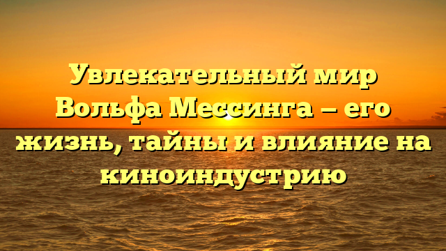 Фильмы с участием Вольфа Мессинга: история великого фокусника на экране