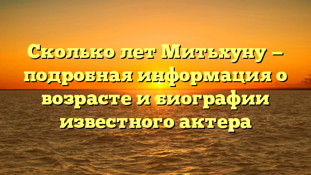 Сколько лет митхуну