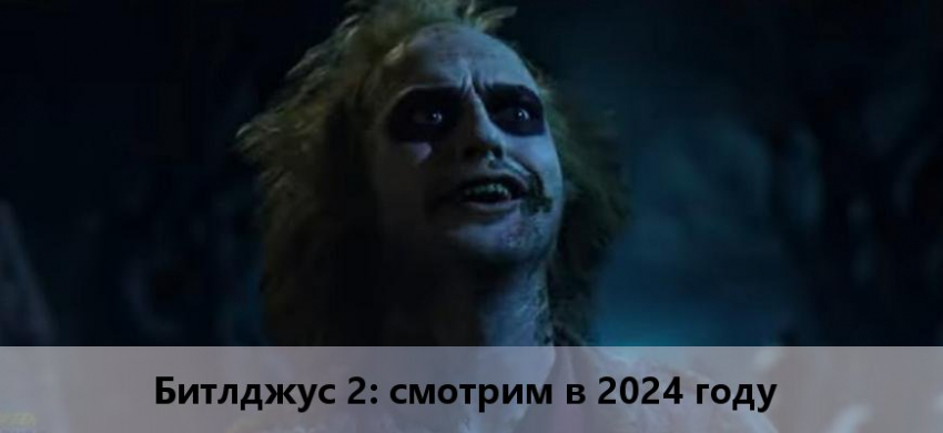 Битлджус 2: фильм 2024 года, дата выхода, актеры, кадры