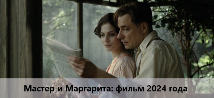 Мастер и Маргарита 2024 года: дата выхода, актеры и роли, трейлер