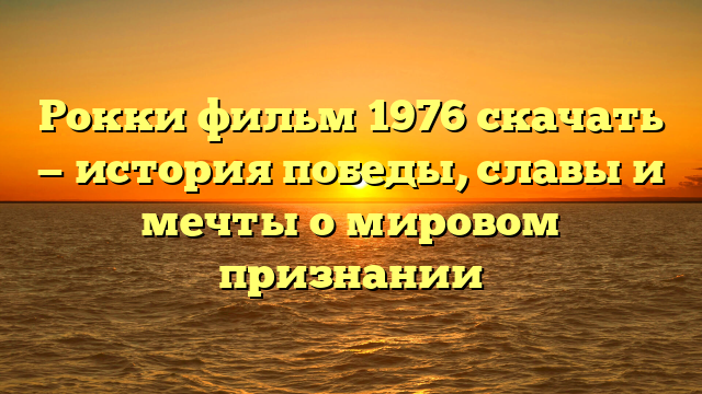Скачать фильм Рокки 1976 года бесплатно