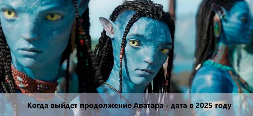 Аватар 3 (2025): дата выхода фильма, сюжет, кадры, актеры, смотреть трейлер