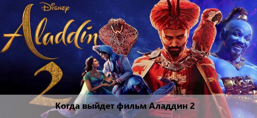 Алладин 2 (2025, США): дата выхода фильма, сюжет, кадры, актеры