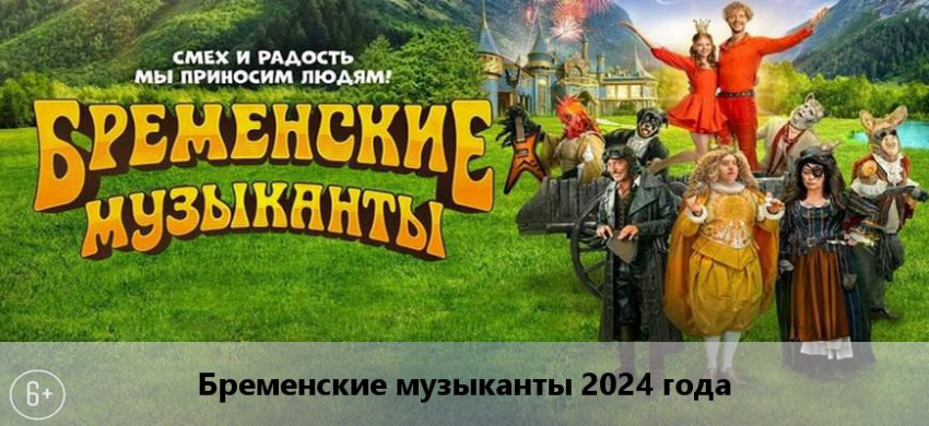 Бременские музыканты 2024 года: дата выхода, актеры и роли, трейлер, отзывы
