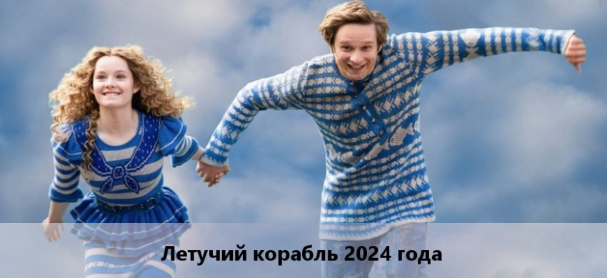 Летучий корабль 2024: дата выхода фильма, сюжет, актеры, трейлер