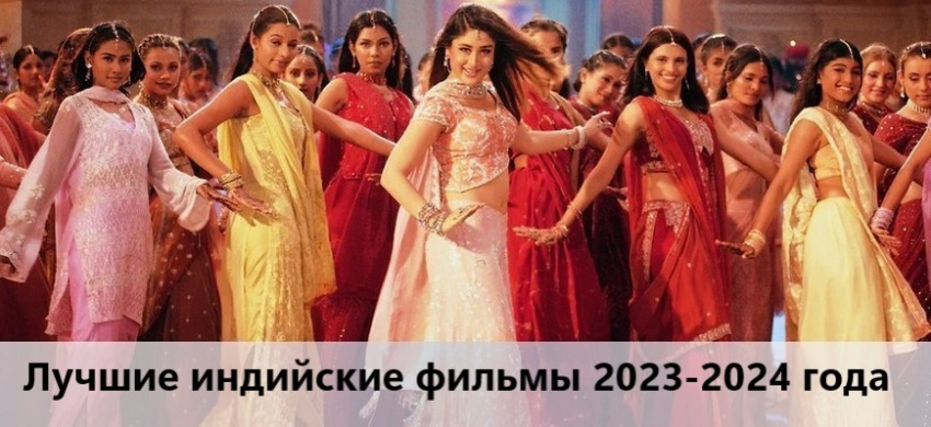 Индийские фильмы 2023-2024 года: новинки, даты выхода