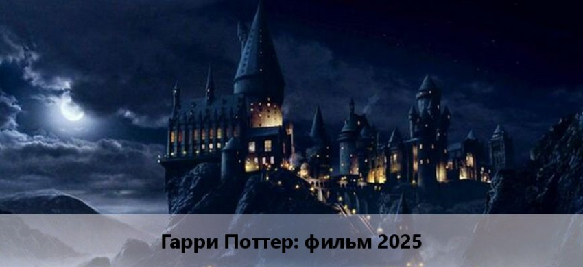 Гарри Поттер (2025-2026): дата выхода сериала и всех серий, сюжеты, актеры