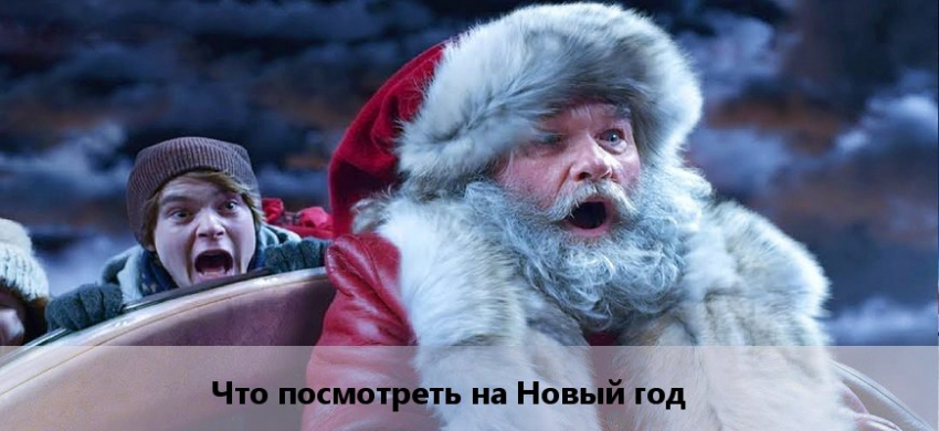 Что посмотреть на Новый год: 32 фильма для настроения