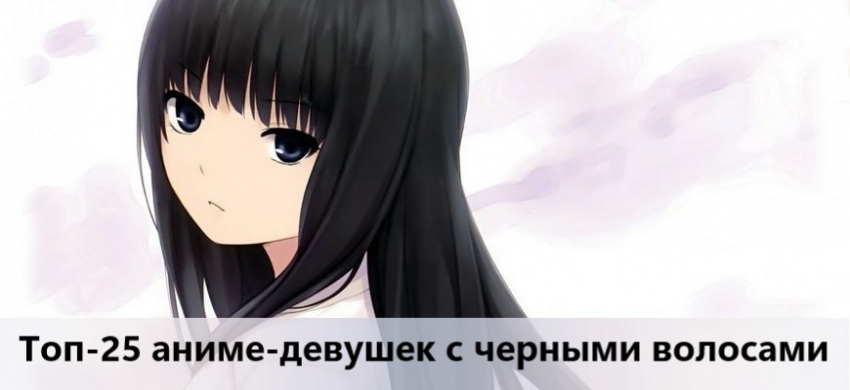 Аниме девушки с черными волосами: список с фото красивых брюнеток-девушек