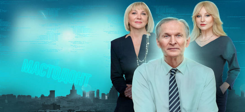 Мастодонт 2 сезон: дата выхода сериала, сюжеты, актеры, смотреть трейлер