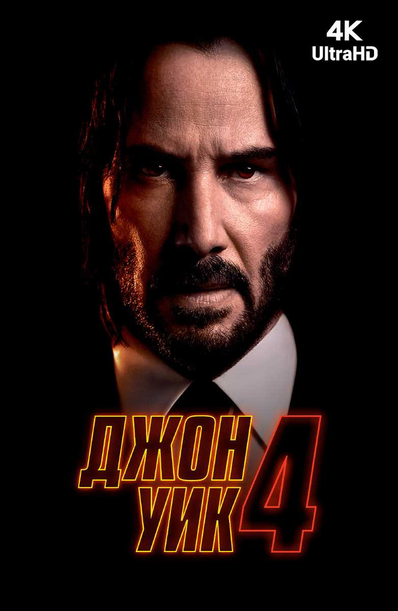 Джон Уик 2 4К смотреть онлайн - лучший портал для просмотра в высоком качестве!