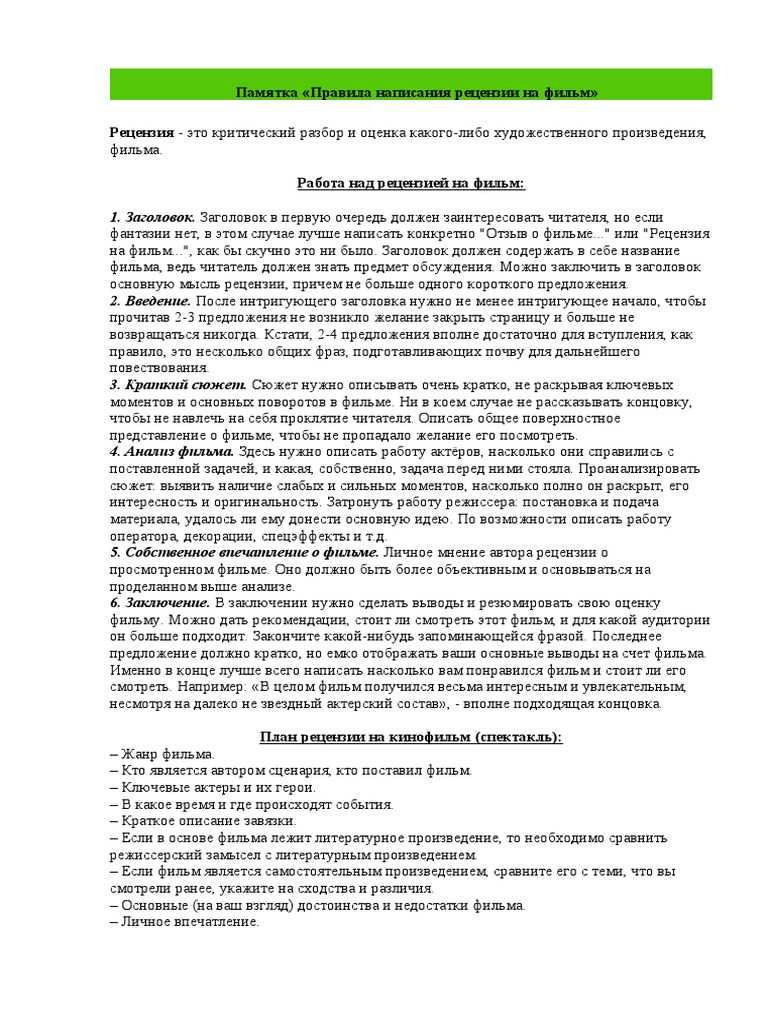 Как написать рецензию на фильм: критерии оценки и основные элементы