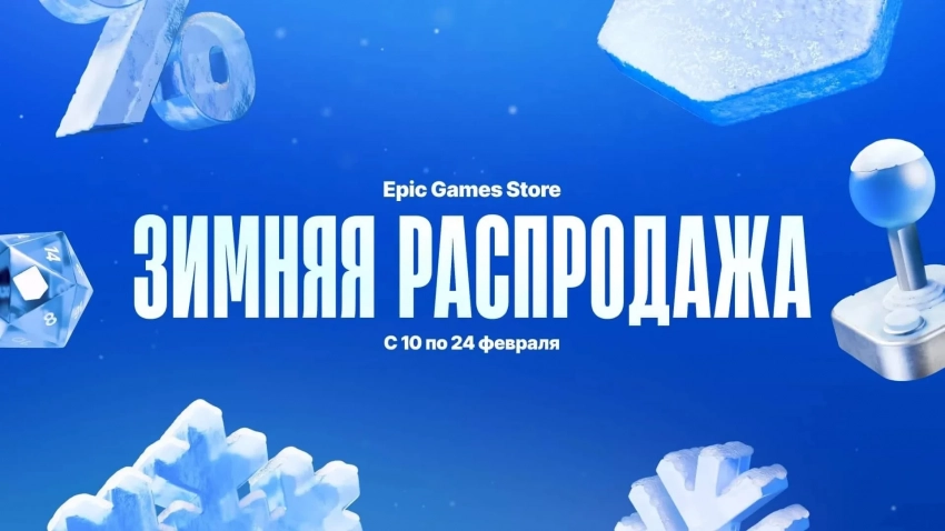 В Epic Games Store стартовала зимняя распродажа