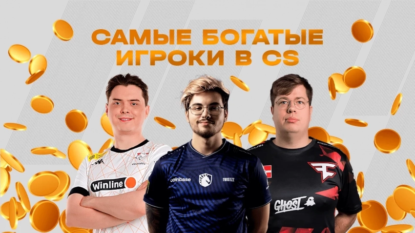 Самые богатые игроки в Counter-Strike