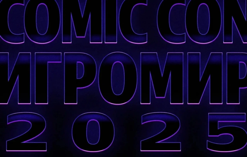 Посетить Comic Con и «ИгроМир» 2025 можно будет с помощью старых билетов 2021 года