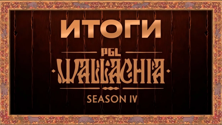 Итоги PGL Wallachia Season 4