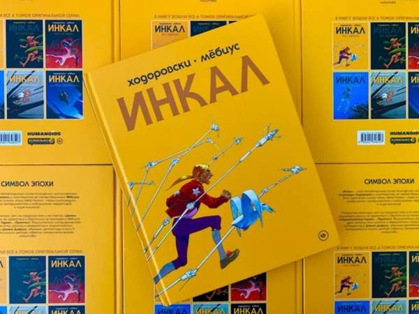 Комикс «Инкал»: Шедевр Мёбиуса и Ходоровски – Портал статей